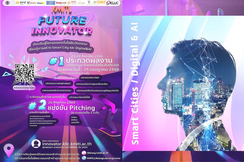 สจล.จัดงาน‘KMITL Future Innovator’  เปิด2เวทีประกวด-สมัครได้ถึง25กรกฎาคมนี้