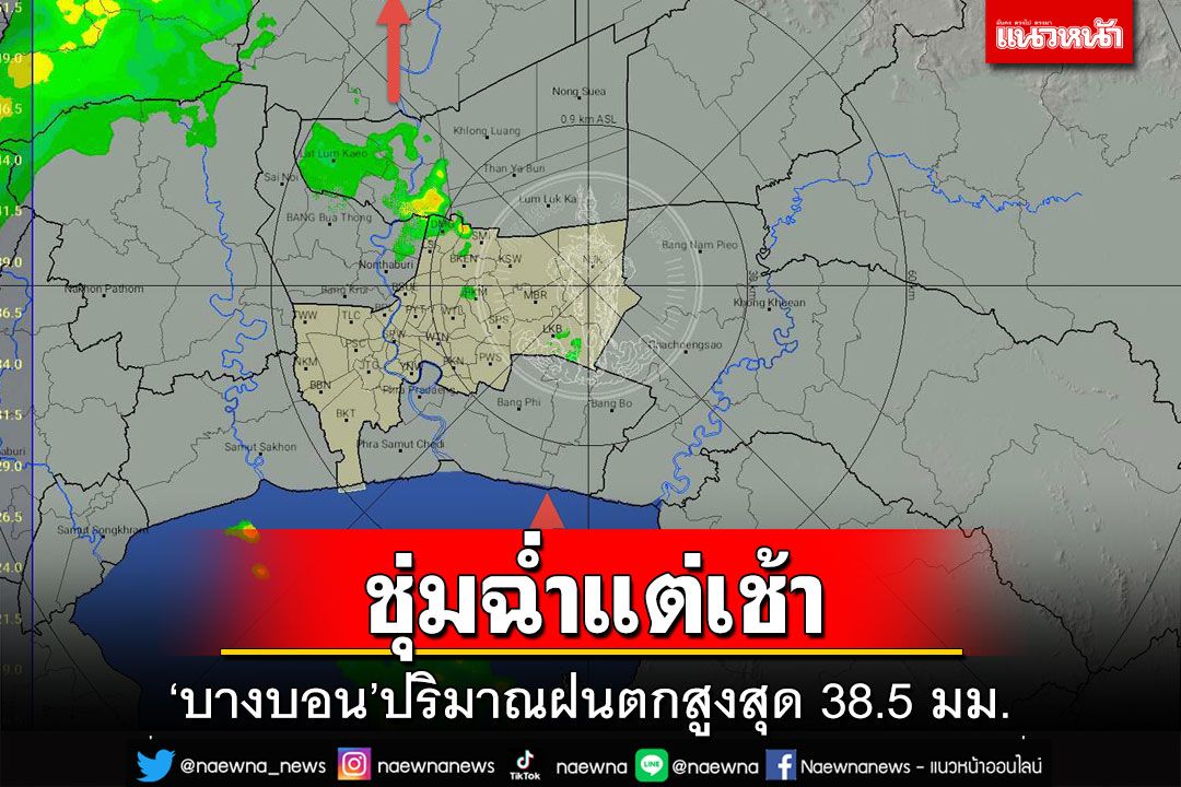 ชุ่มฉ่ำแต่เช้า!กทม.ฝนตก ‘บางบอน’ปริมาณสูงสุด 38.5 มม.