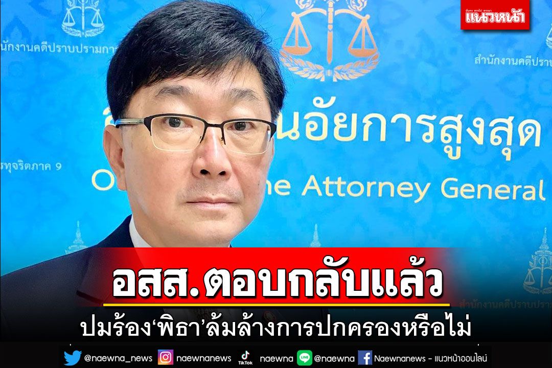 อสส.ตอบกลับศาลรธน.แล้ว ปมอดีตทนาย‘พุทธะอิสระ’ ร้อง‘พิธา’ล้มล้างการปกครองหรือไม่