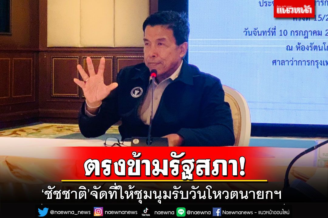 ‘ชัชชาติ’จ่อออกประกาศจัดที่ให้ชุมนุมตรงข้าม‘รัฐสภา’ รับวันโหวตนายกฯ 13 ก.ค.