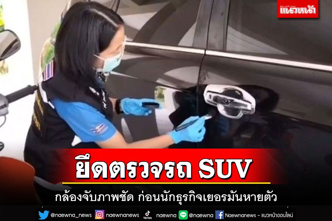 ยึดรถ SUV ตรวจสอบ กล้องจับภาพชัดขับคู่เบนซ์ ก่อนนักธุรกิจเยอรมันหายตัว