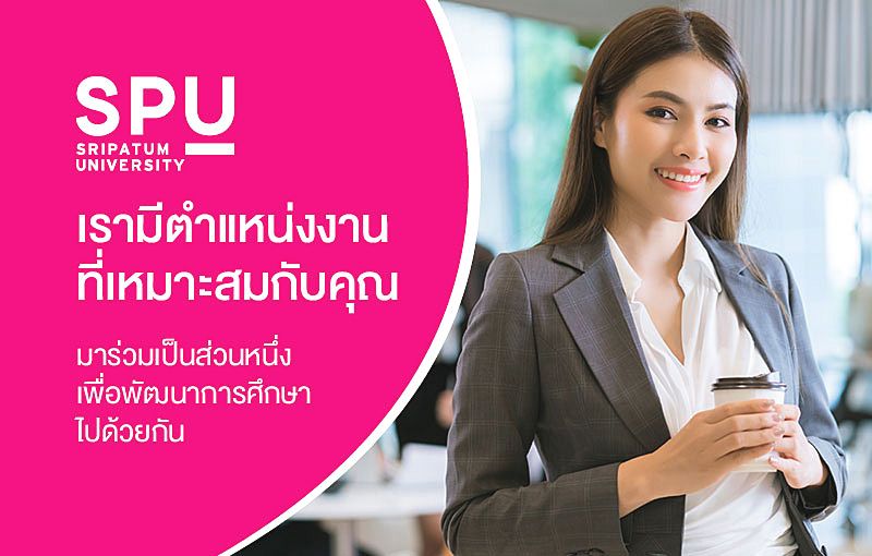 ม.ศรีปทุมรับสมัคร ผู้อำนวยการ อาจารย์-เจ้าหน้าที่ หลายอัตรา
