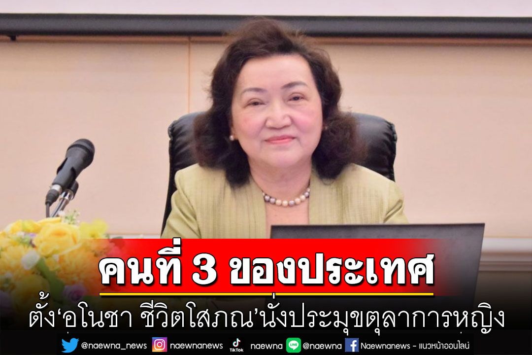 ก.ต.เห็นชอบตั้ง 'อโนชา ชีวิตโสภณ' นั่งประมุขตุลาการหญิงคนที่ 3 ของประเทศ
