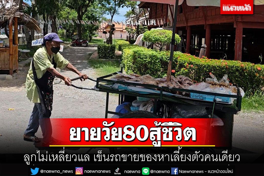 ยายจันทร์วัย 80 สู้ชีวิตเข็นรถขายของหาเลี้ยงตัวคนเดียว ลูกไม่เหลียวแล