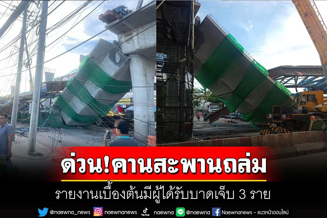 ด่วน! คานสะพานถล่ม โครงการก่อสร้างทางยกระดับลาดกระบัง เบื้องต้นบาดเจ็บ 3 ราย