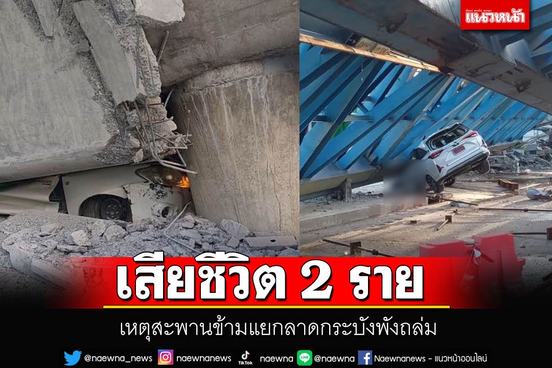 สะพานข้ามแยก'ลาดกระบัง'พังถล่ม พบผู้เสียชีวิต 2 รายในรถยนต์