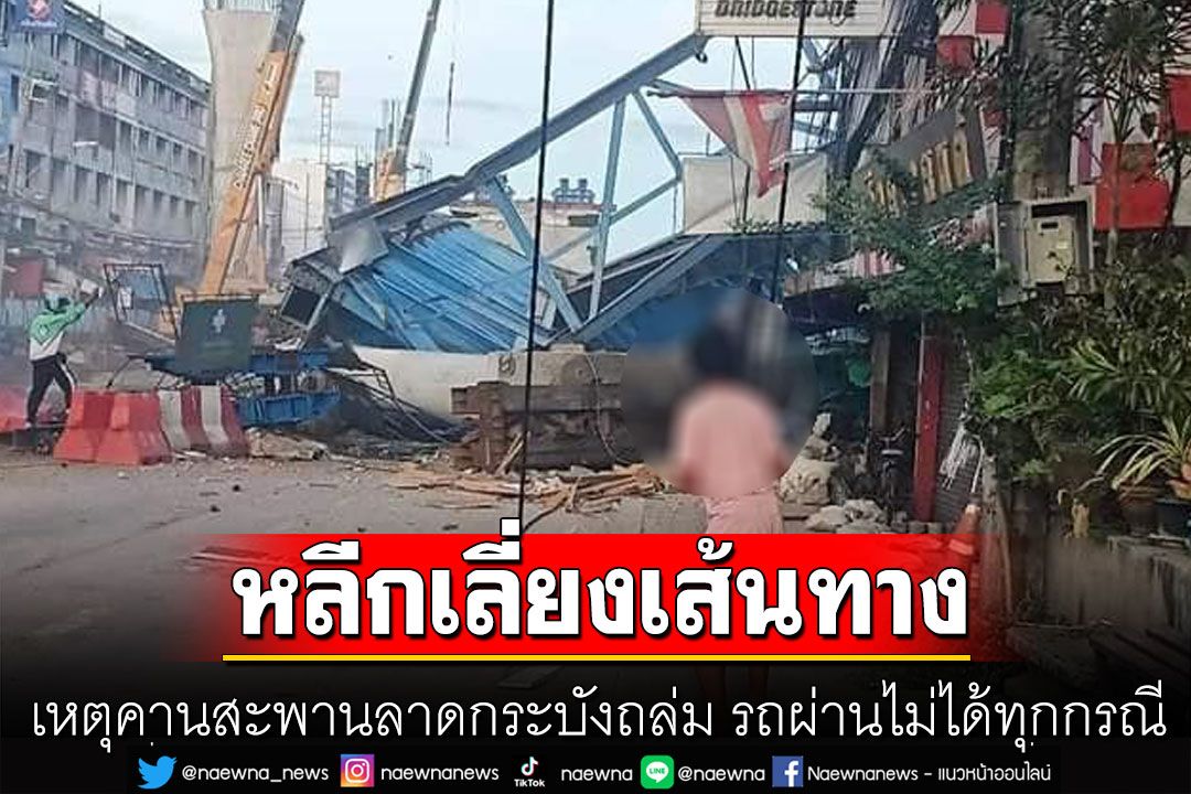 หลีกเลี่ยงเส้นทาง เหตุคานสะพานลาดกระบังถล่ม รถผ่านไม่ได้ทุกกรณี