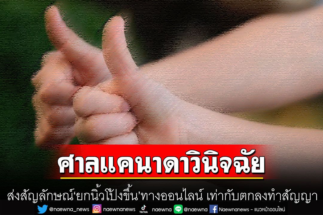 ศาลแคนาดาวินิจฉัยส่งสัญลักษณ์‘ยกนิ้วโป้งขึ้น’ทางออนไลน์ เท่ากับตกลงทำสัญญา-มีผลผูกพันตาม กม.