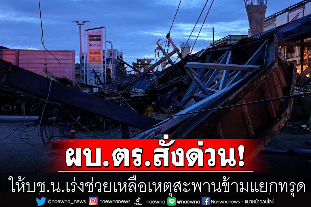 ผบ.ตร.สั่งด่วนให้ บช.น.เร่งช่วยเหลือเหตุสะพานข้ามแยกทรุด เตรียมทีมสอบสวนคดี