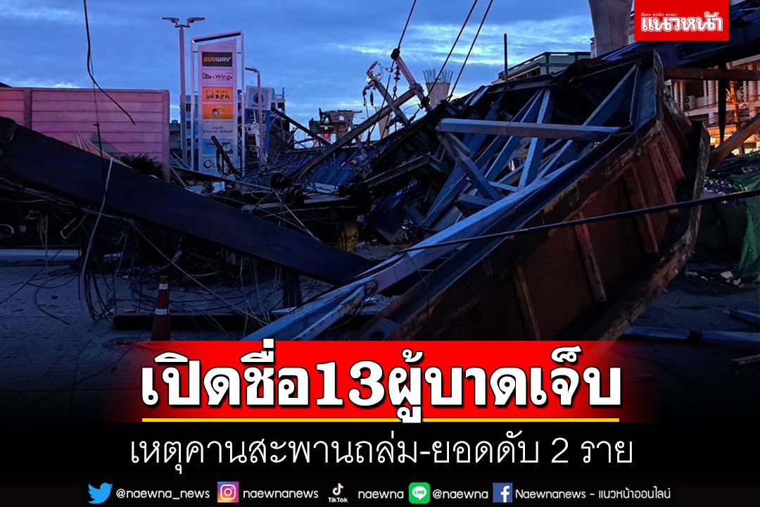 เปิดรายชื่อผู้บาดเจ็บ 13 ราย ยอดดับ 2 สูญหาย 1 เหตุคานสะพานลาดกระบังพังถล่ม