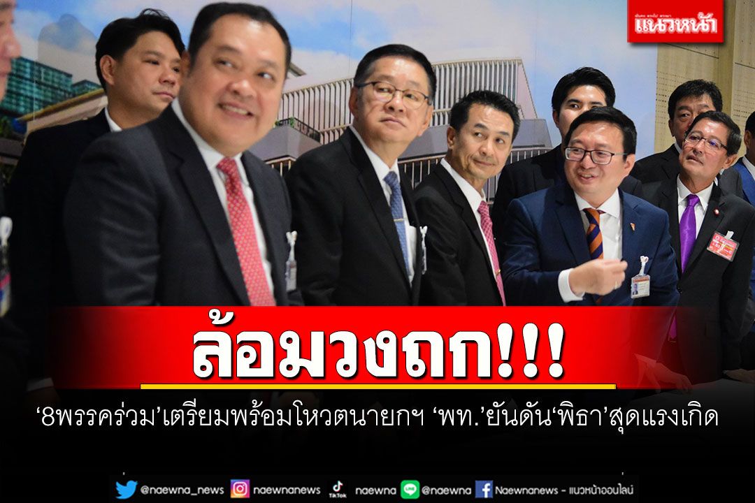 ล้อมวงถก!!! ‘8พรรคร่วม’เตรียมพร้อมโหวตนายกฯ ‘พท.’ยันดัน‘พิธา’สุดแรงเกิด