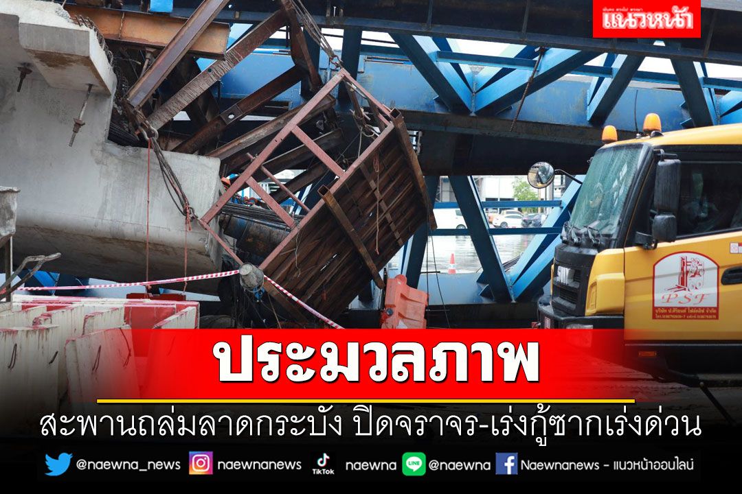 (ประมวลภาพ) สะพานถล่มลาดกระบัง ปิดจราจร-เร่งกู้ซากเร่งด่วน