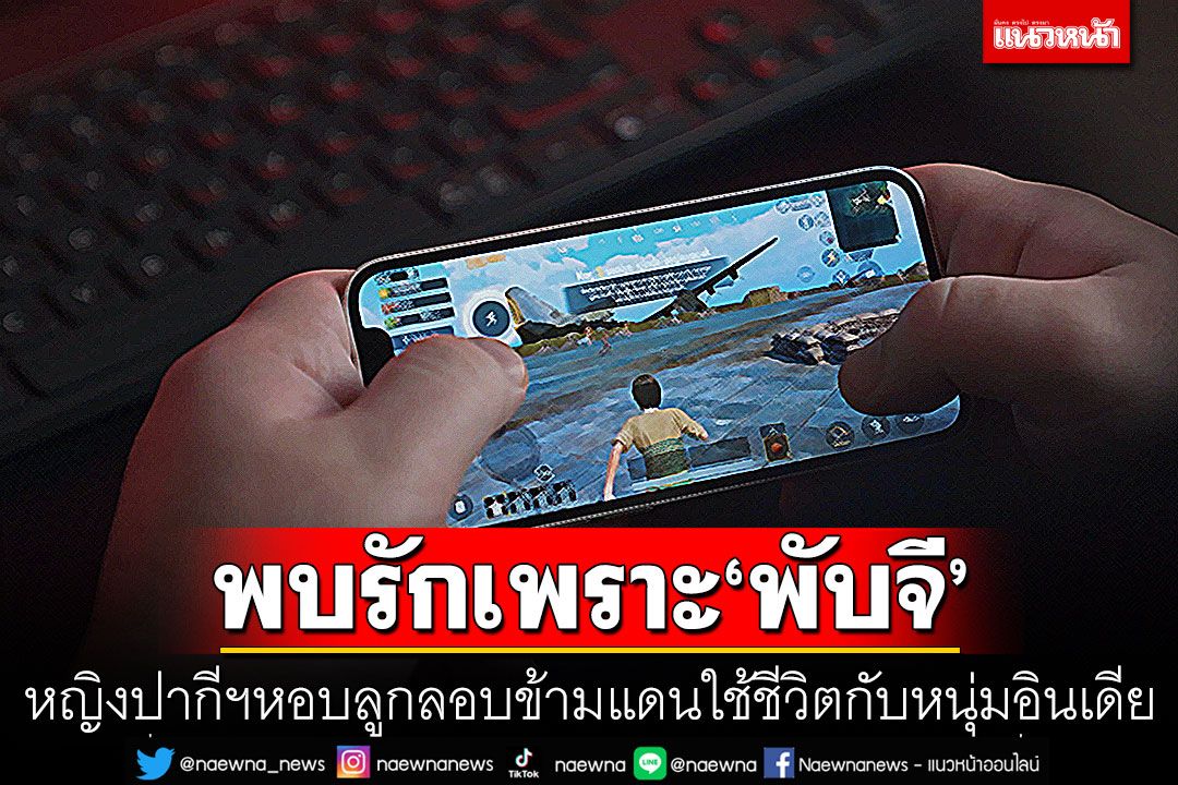 พบรักเพราะ'พับจี' หญิงปากีสถานหอบลูกลอบข้ามแดน ใช้ชีวิตกับหนุ่มอินเดีย