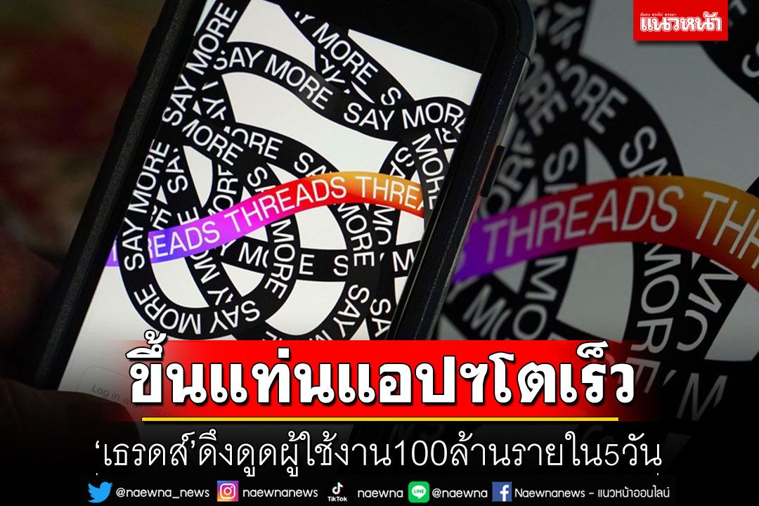 'เธรดส์'ขึ้นแท่นแอปฯโตเร็ว ดึงดูดผู้ใช้งาน100ล้านรายใน5วัน