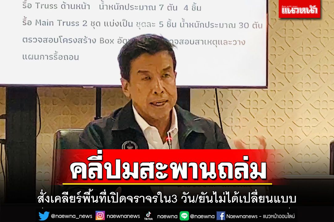 คลี่ปมสะพานถล่ม!ชัชชาติสั่งเคลียร์พื้นที่เปิดจราจรใน3 วัน บริษัทรับเหมาผิดต้องแบล็คลิสต์