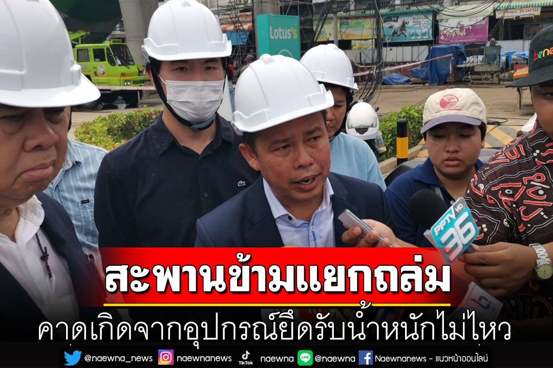 อธิการบดี สจล. คาดเหตุทางยกระดับลาดกระบังทรุด เกิดจากอุปกรณ์ยึดตัวสะพานรับน้ำหนักไม่ไหว