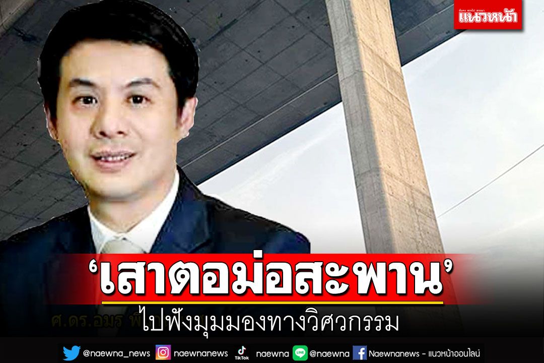 มุมมองทางวิศวกรรมต่อกรณี‘เสาตอม่อสะพาน’