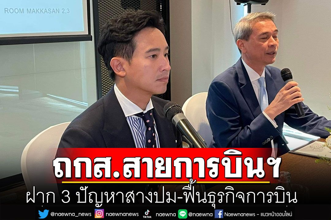 'พิธา'ถกสมาคมสายการบินฯ ฝาก 3 ปัญหาสางปม-ฟื้นธุรกิจการบิน