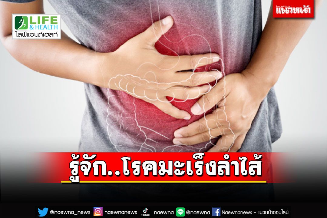 Life & Health :  รู้จัก..โรคมะเร็งลำไส้