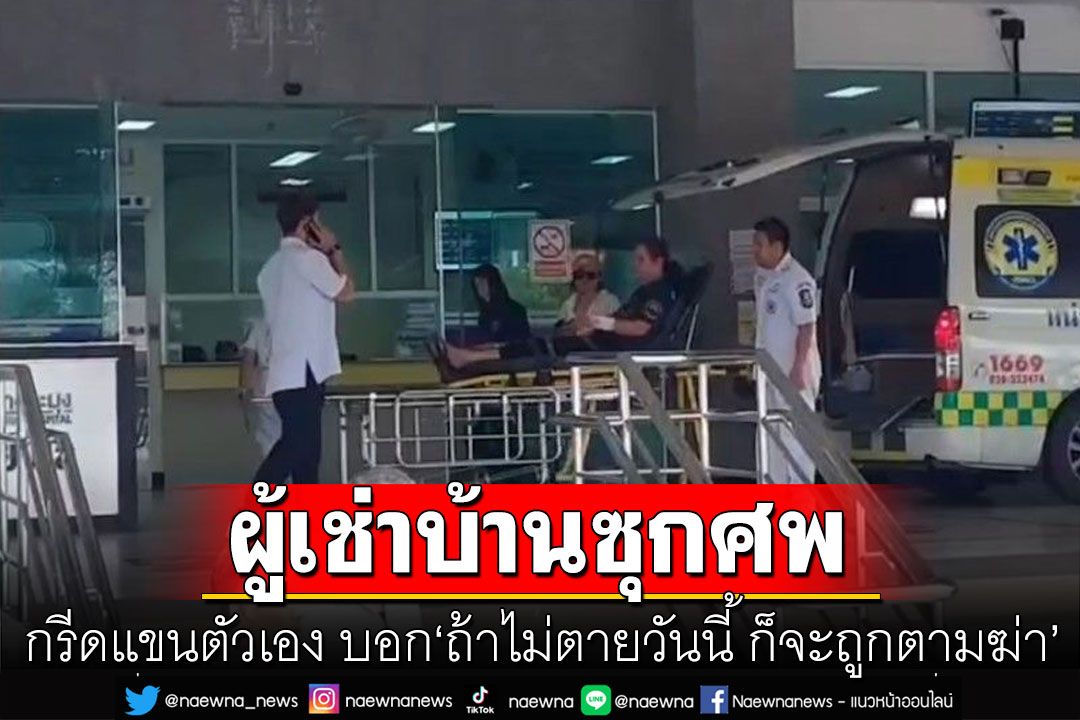 ผู้เช่าบ้านซุกศพเครียด! กรีดแขนตัวเอง บอก'ถ้าไม่ตายวันนี้ ก็จะถูกตามฆ่า'
