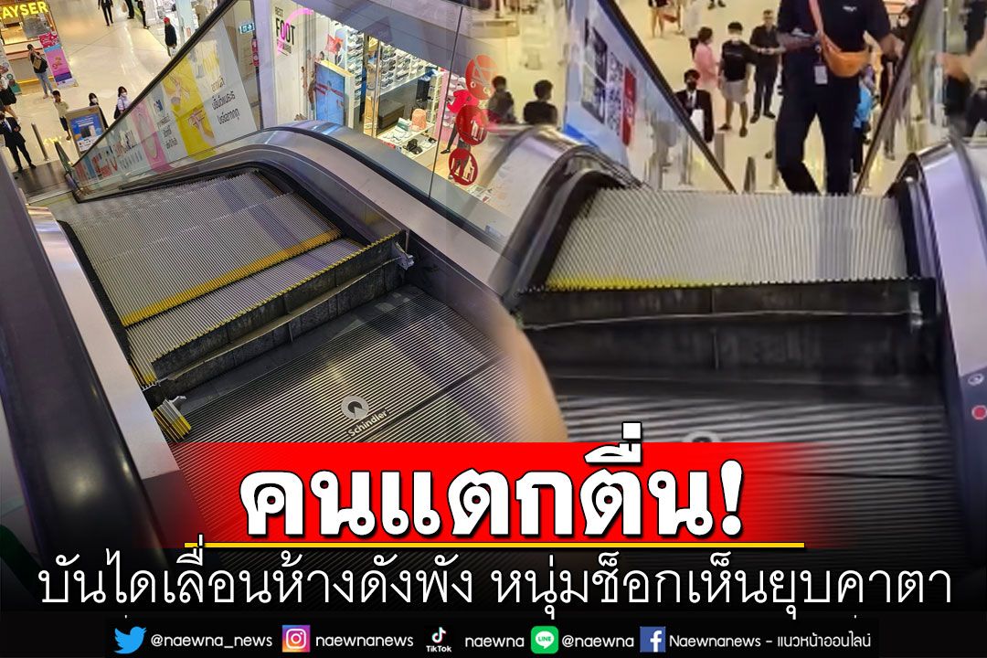 สุดระทึก! บันไดเลื่อนห้างดังย่านบางนาพัง หนุ่มช็อกเห็นยุบคาตา