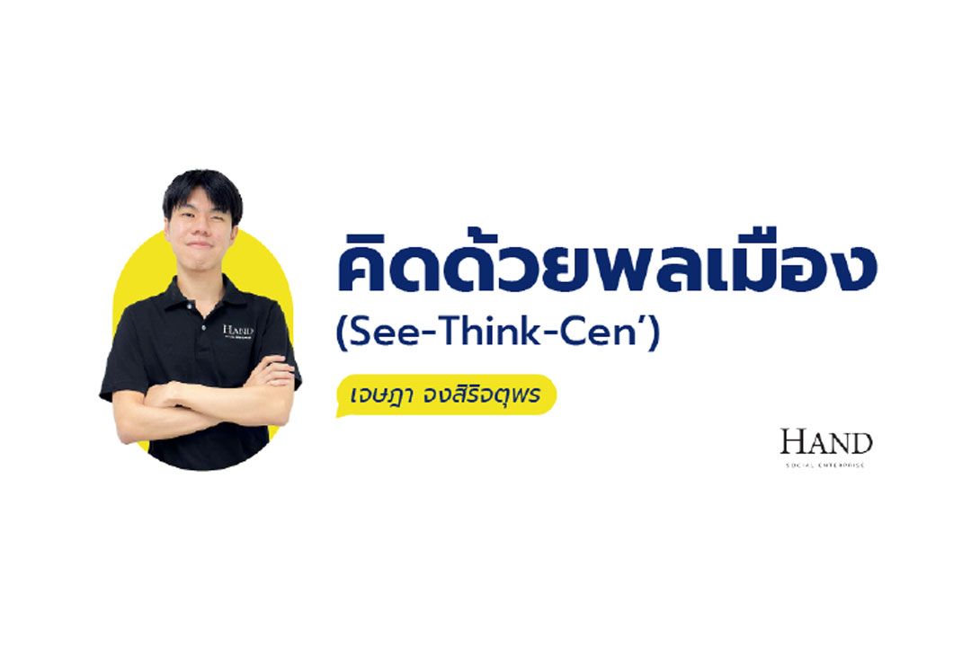 คิดด้วยพลเมือง (See-Think-Cen’) : เกิดมาทั้งทีขอตายดีๆ หน่อยไม่ได้รึไง ! : เรื่องเล่าของ ‘ความตาย’ ที่กลายเป็นเรื่อง ‘การเมือง’