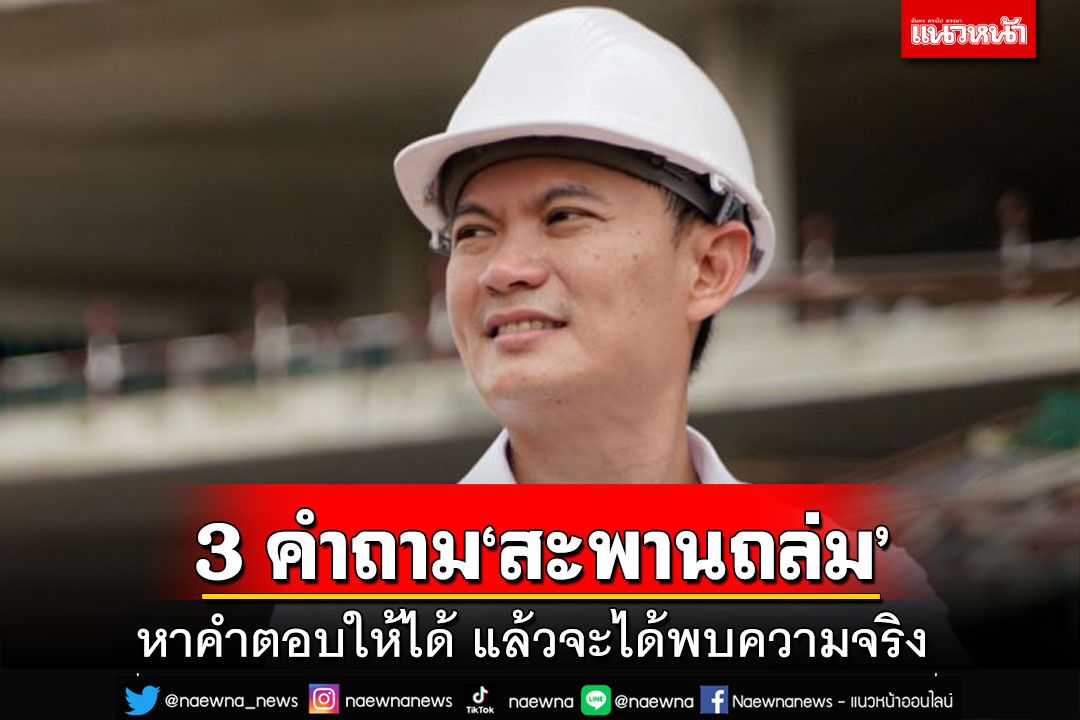 ‘ดร.เอ้’ตั้ง 3 คำถามวิบัติ‘สะพานถล่ม’ หาคำตอบให้ได้แล้วจะพบความจริง-ไม่สูญเสียอีก