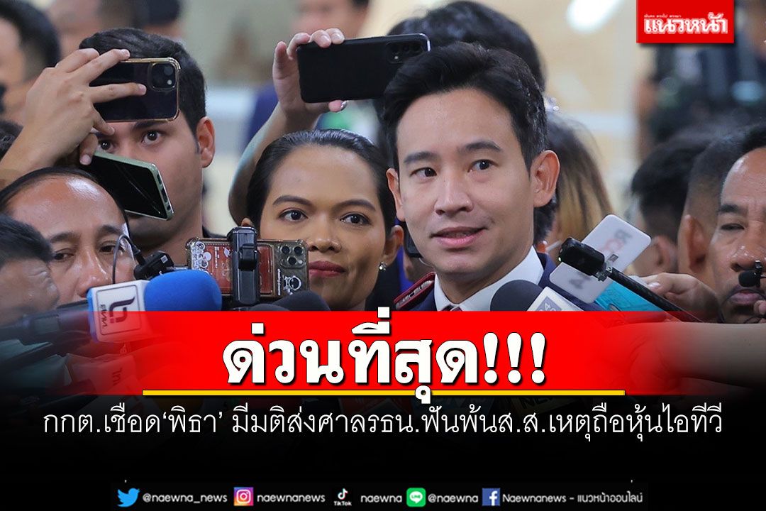 ด่วนที่สุด!!! กกต.เชือด'พิธา'แล้ว มีมติส่งศาลรธน.ฟันพ้นส.ส.เหตุถือหุ้นไอทีวี