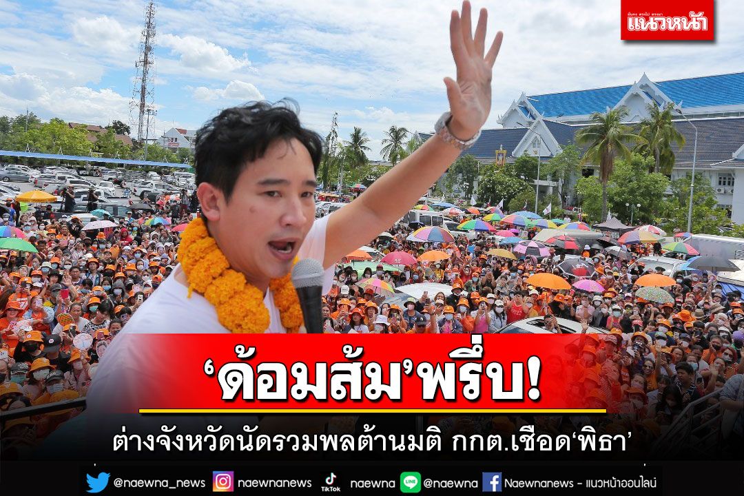 ‘ด้อมส้ม’พรึ่บ!ต่างจังหวัดนัดรวมพลแล้ว ต้านมติ กกต.เชือด‘พิธา’