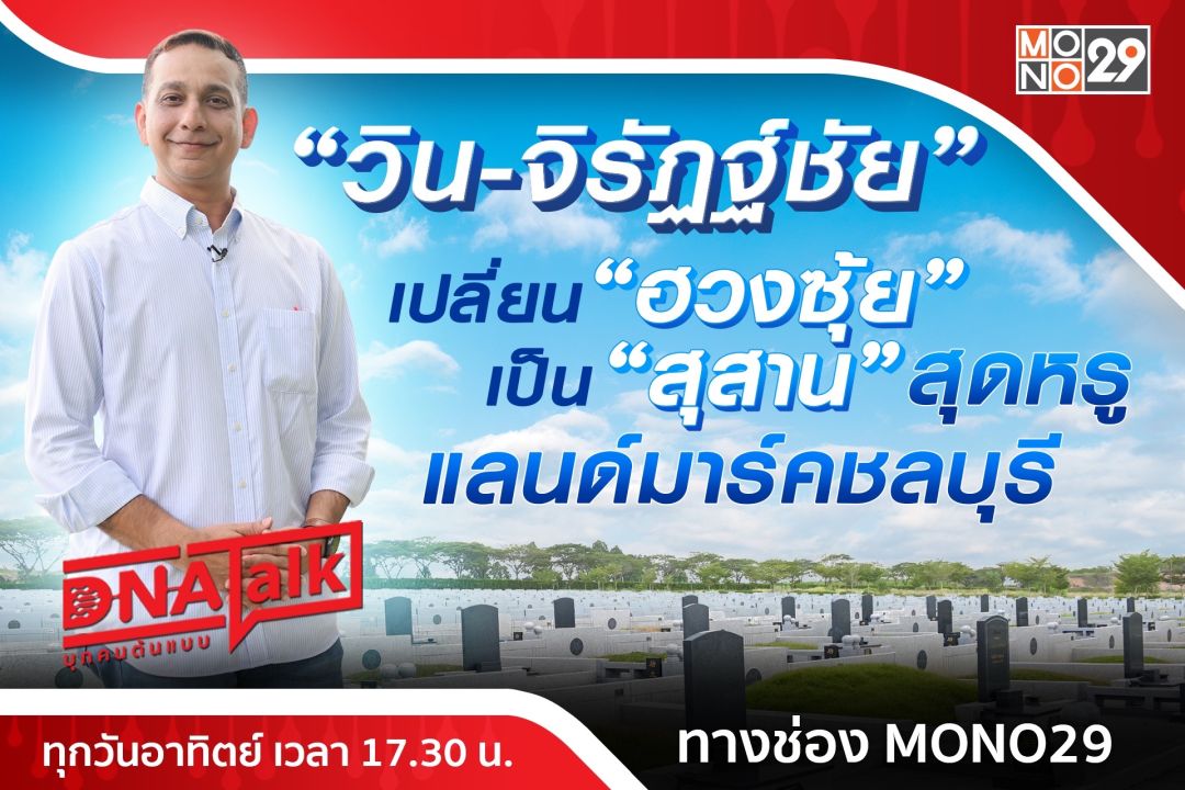 'ได๋'ไขวิสัยทัศน์'วิน-จิรัฏฐ์ชัย' พัฒนา'ฮวงซุ้ย' สู่แลนด์มาร์คใหม่ชลบุรี