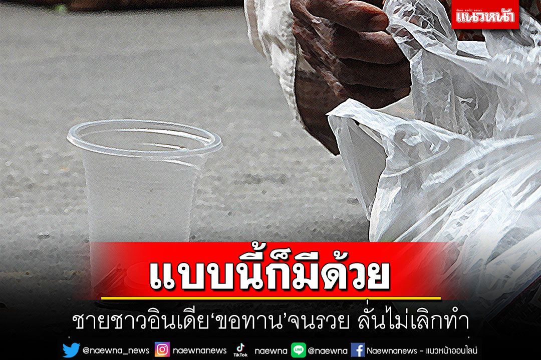 แบบนี้ก็มีด้วย! ชายชาวอินเดีย‘ขอทาน’จนร่ำรวย ลั่นไม่เลิกทำแม้ครอบครัวขอร้อง
