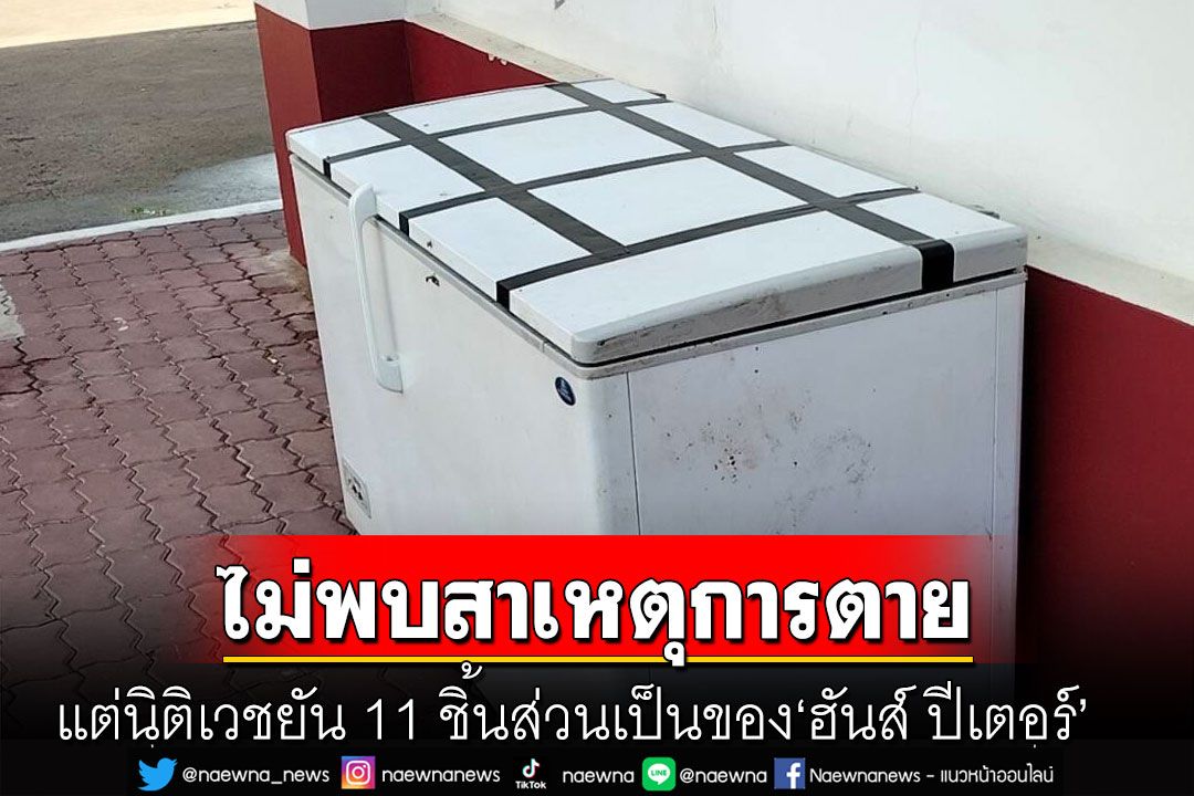 นิติเวชยัน 11 ชิ้นส่วนเป็นของ'ฮันส์ ปีเตอร์' ยังไม่พบสาเหตุการตาย รอผลห้องปฏิบัติการ
