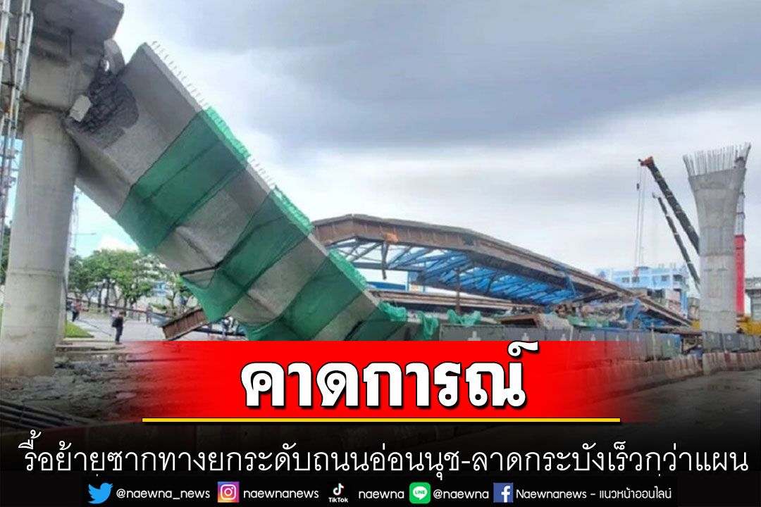 วิศวกรรมสถานแห่งประเทศไทยฯ แนะระวังการเคลื่อนย้ายแผ่นคอนกรีตเป็นพิเศษ