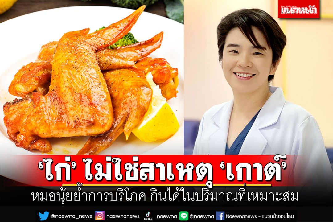 แพทย์เผยไก่ ไม่ใช่สาเหตุของเกาต์ ยังกินได้ในปริมาณที่เหมาะสม