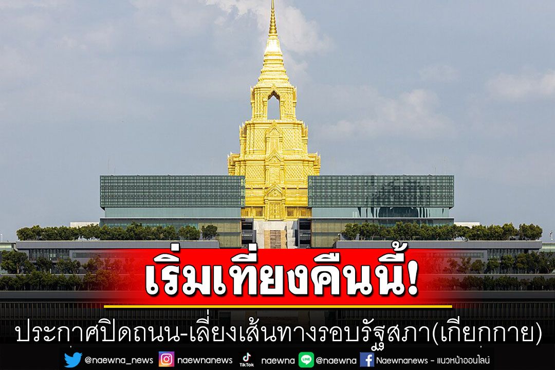 เช็กด่วน! ประกาศปิดถนน-เลี่ยงเส้นทางรอบรัฐสภา(เกียกกาย) เริ่มเที่ยงคืนนี้