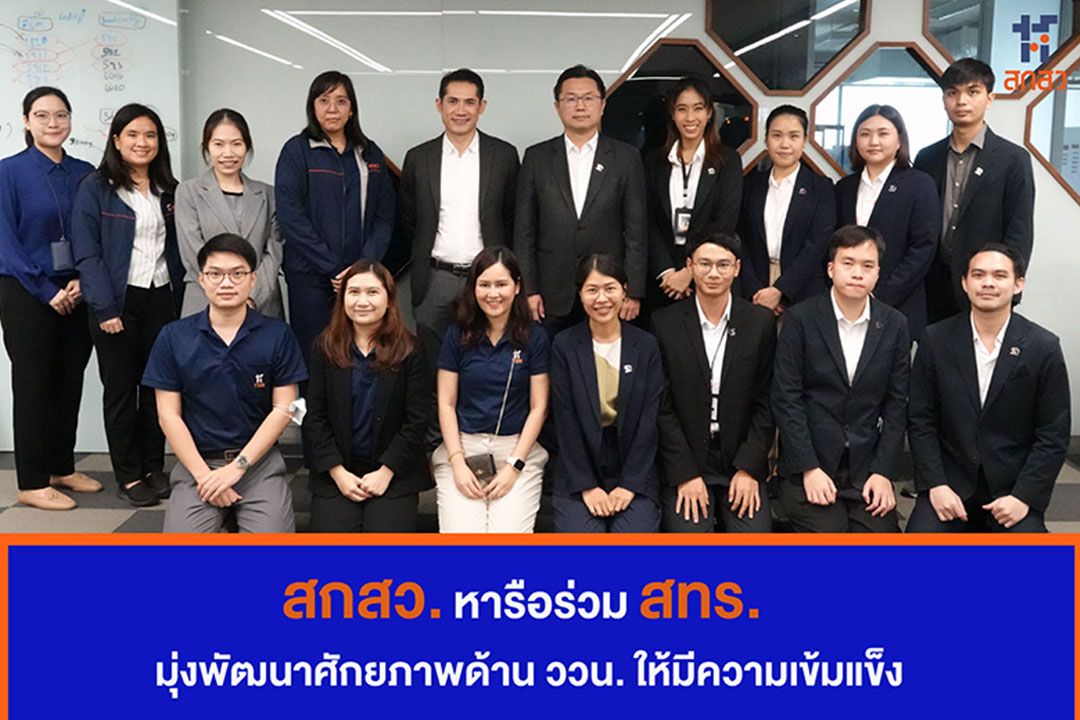 สกสว.หารือร่วมสทร. มุ่งพัฒนาศักยภาพด้าน ววน. ให้มีความเข้มแข็ง