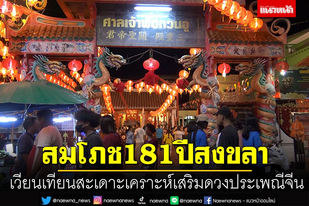 สมโภช181ปีสงขลา จัดพิธีเวียนเทียนสะเดาะเคราะห์ เสริมดวงชะตาตามประเพณีจีน