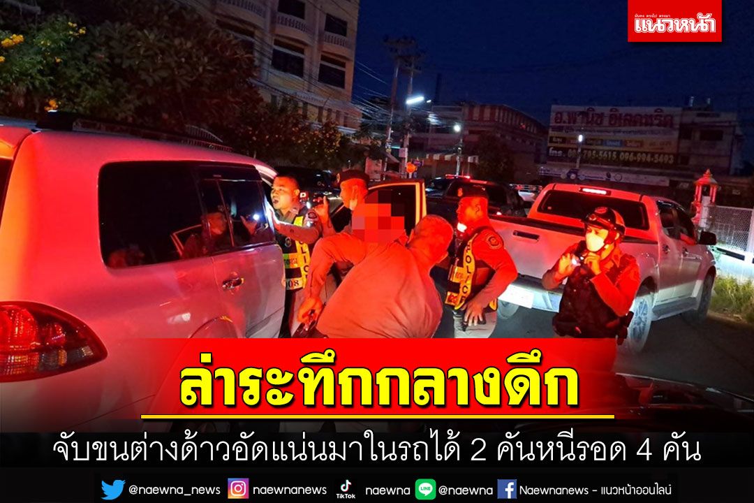 ตร.ทางหลวงผนึกกำลัง ตม.สุพรรณฯรวบต่างด้าวนั่งอัดแน่นมาในรถ 2 คันหนีไปได้ 4