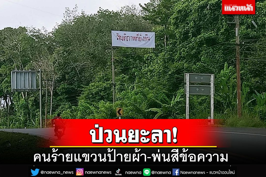 ป่วนยะลา!คนร้ายแขวนป้ายผ้า-พ่นสีข้อความ 3 จุด จนท.เชื่อกดดันโหวตนายกฯ