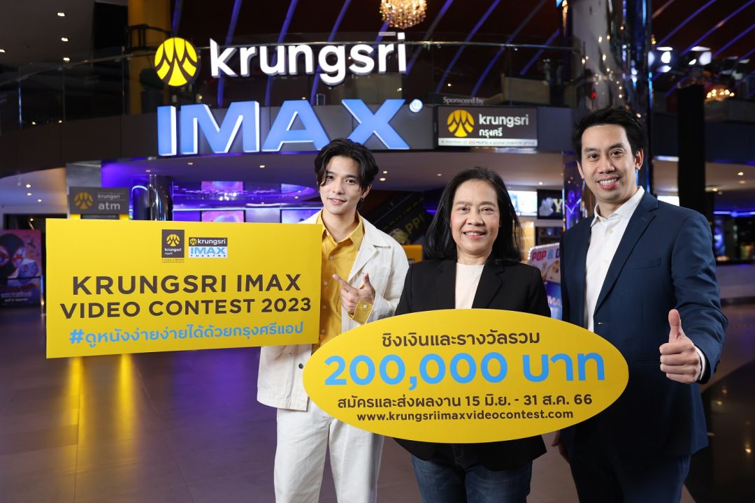 'เมเจอร์ ซีนีเพล็กซ์'ร่วมกับ'ธนาคารกรุงศรีอยุธยา'ชวนเหล่าครีเอเตอร์ส่งผลงานร่วมประกวด คลิปวิดีโอ 'Krungsri IMAX Video Contest 2023'