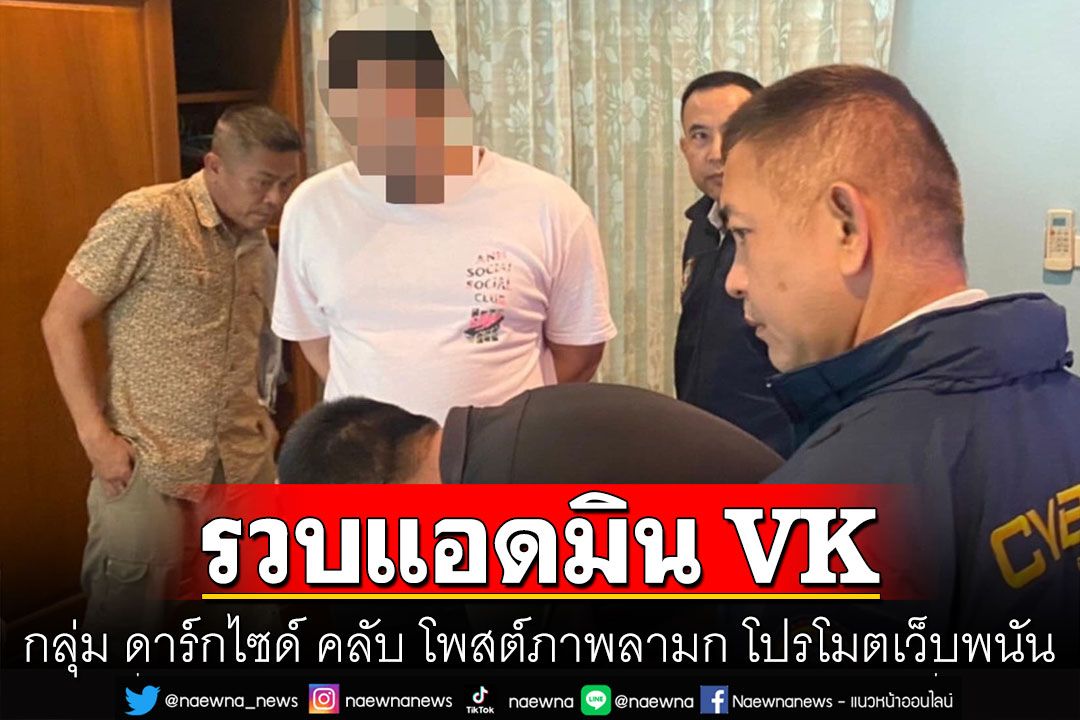 รวบแอดมิน VK กลุ่ม ดาร์กไซด์ คลับ โพสต์ภาพลามก โปรโมตเว็บพนัน