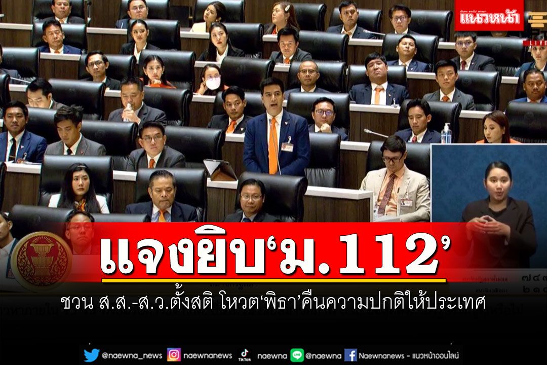 'พริษฐ์'แจงยิบปม'ม.112' ชวน ส.ส.-ส.ว.ตั้งสติ โหวต'พิธา'คืนความปกติให้ประเทศ