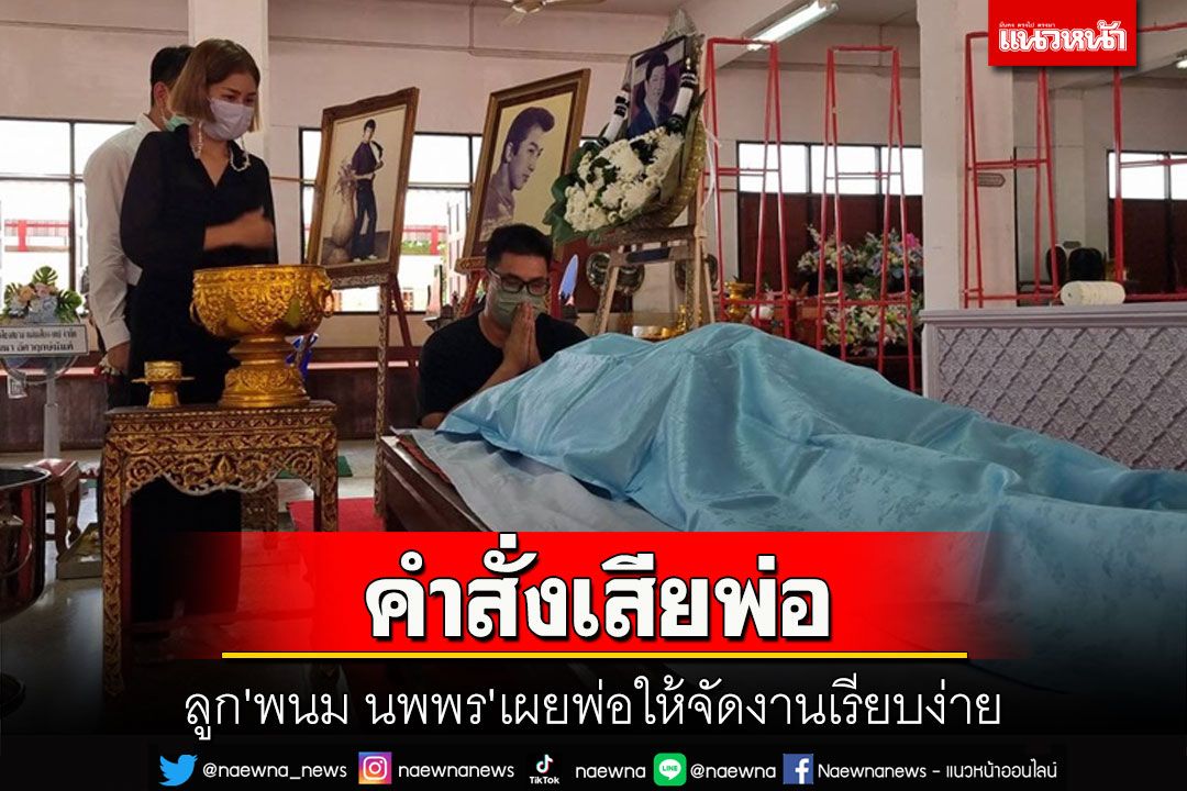 ลูกชาย 'พนม นพพร' เผยพ่อสั่งเสียให้จัดงานเรียบง่ายใกล้บ้าน