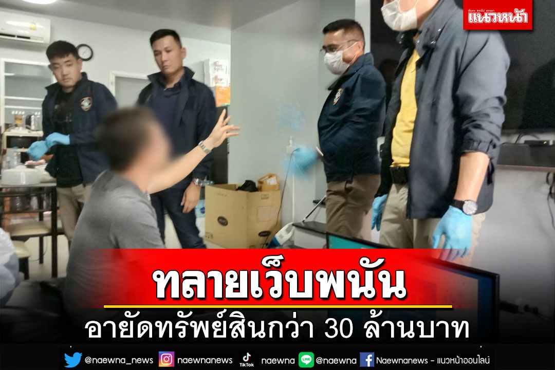 ‘ตำรวจไซเบอร์’เปิดปฏิบัติการทลายเครือข่ายเว็บพนัน อายัดทรัพย์ 30 ล้าน