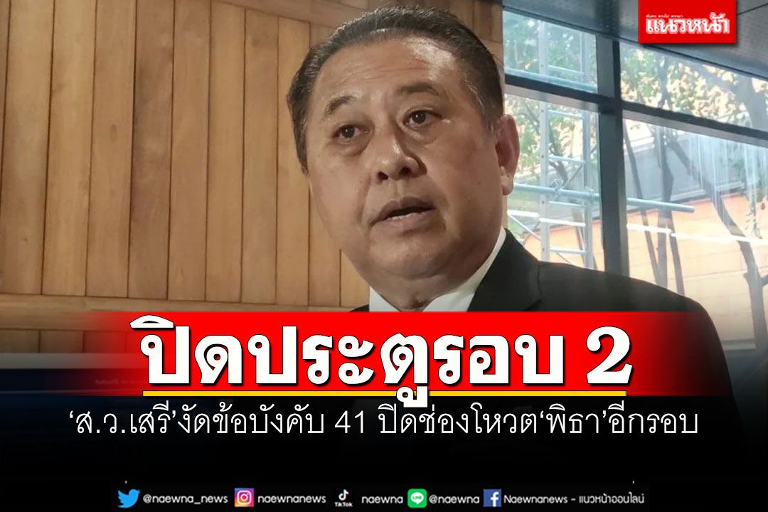 ปิดประตูรอบ2! ‘ส.ว.เสรี’งัดข้อบังคับ 41 ปิดช่องโหวต‘พิธา’อีกรอบ