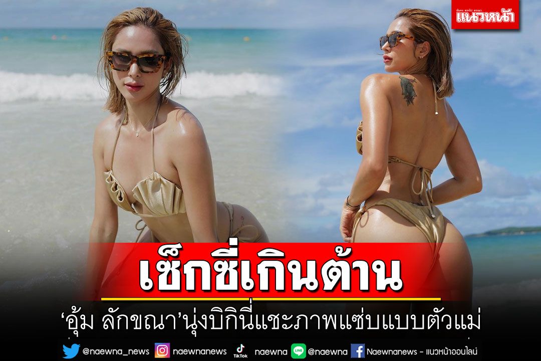 เซ็กซี่เกินต้าน! 'อุ้ม ลักขณา'นุ่งบิกินี่เปลือกหอย แชะภาพแซ่บแบบตัวแม่