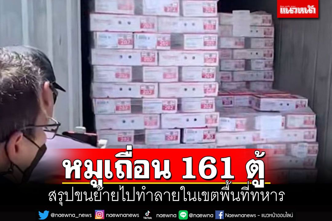 สรุปขนย้ายของกลางหมูเถื่อน 161 ตู้ ทำลายในเขตพื้นที่ทหาร ไม่แตะงบหลวง