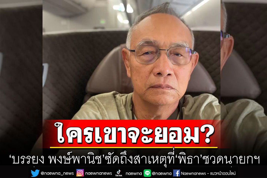'บรรยง พงษ์พานิช'ปรี๊ดแตก! ซัดถึงสาเหตุที่ 'พิธา' ชวดนายกฯ เพราะเหตุผลนี้?