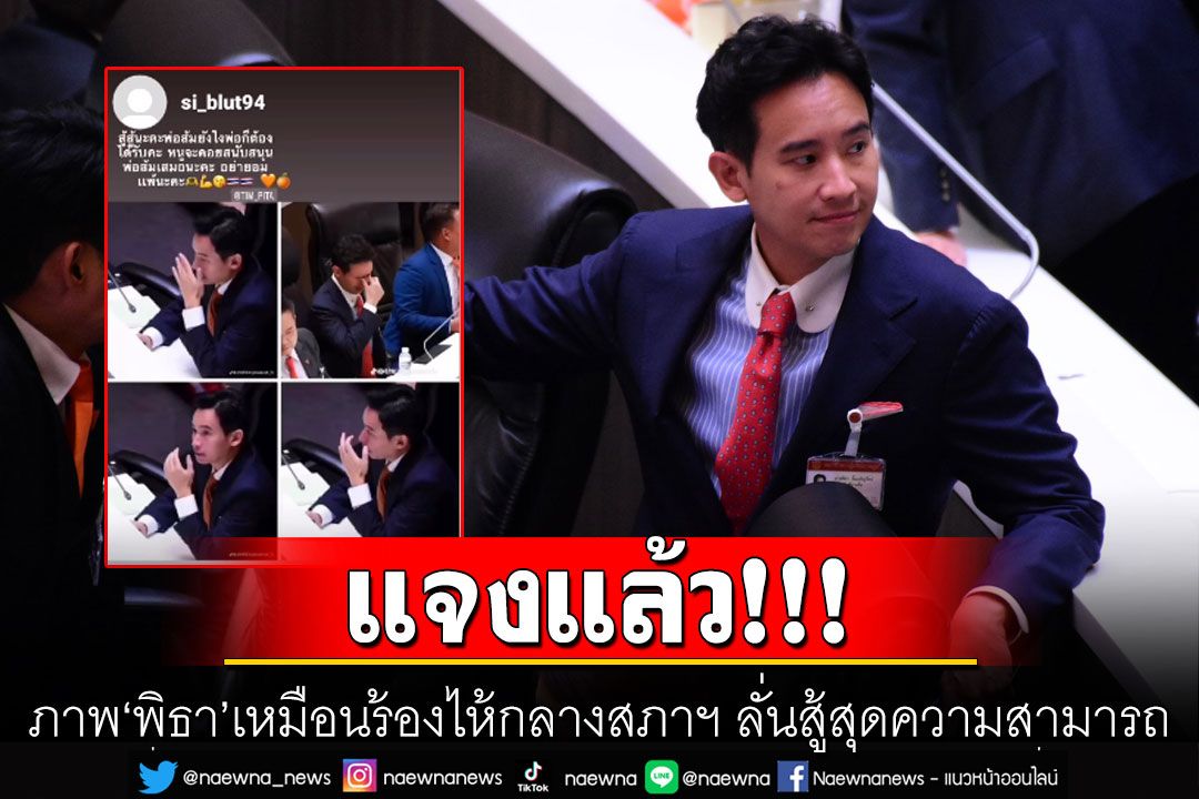 'พิธา'แจงแล้ว! ภาพเหมือนร้องไห้กลางสภาฯ ลั่นสู้สุดความสามารถ ใจเต็ม 100!