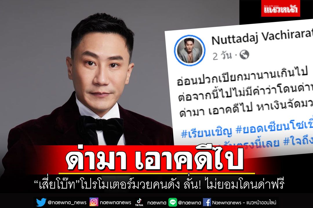 'เสี่ยโบ๊ท'โปรโมเตอร์มวยคนดัง ออกโรงเดือด! 'ด่ามา เอาคดีไป'